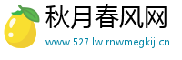秋月春风网